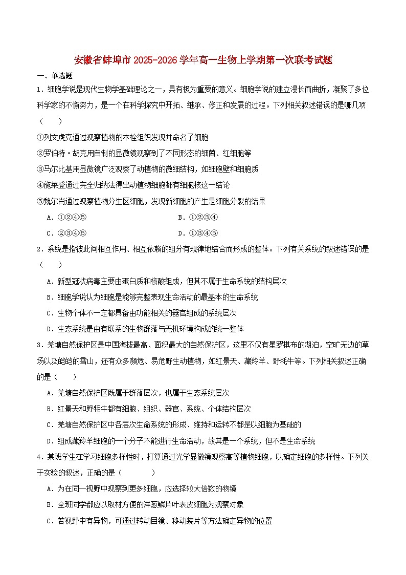 安徽省蚌埠市2025_2026学年高一生物上学期10月联考试题第1页