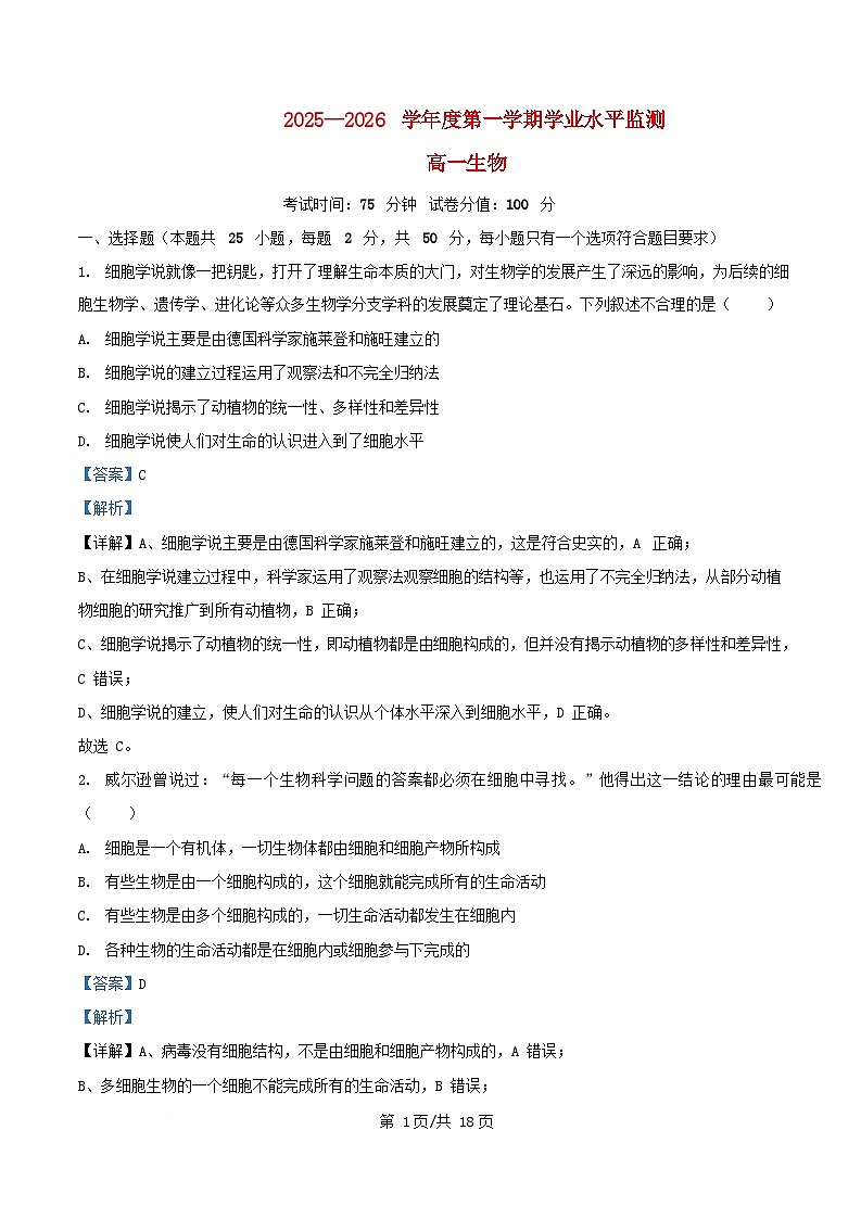 安徽省蚌埠市2025_2026学年高一生物上学期第一次月考试题含解析第1页