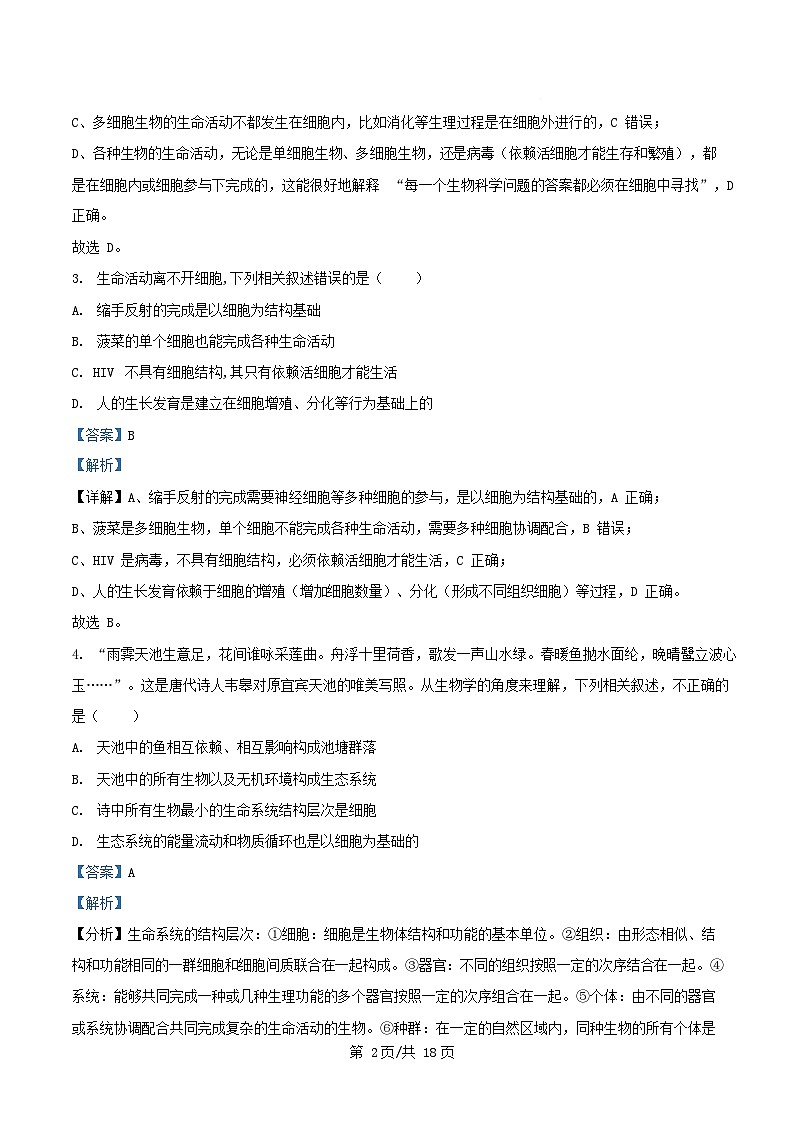安徽省蚌埠市2025_2026学年高一生物上学期第一次月考试题含解析第2页