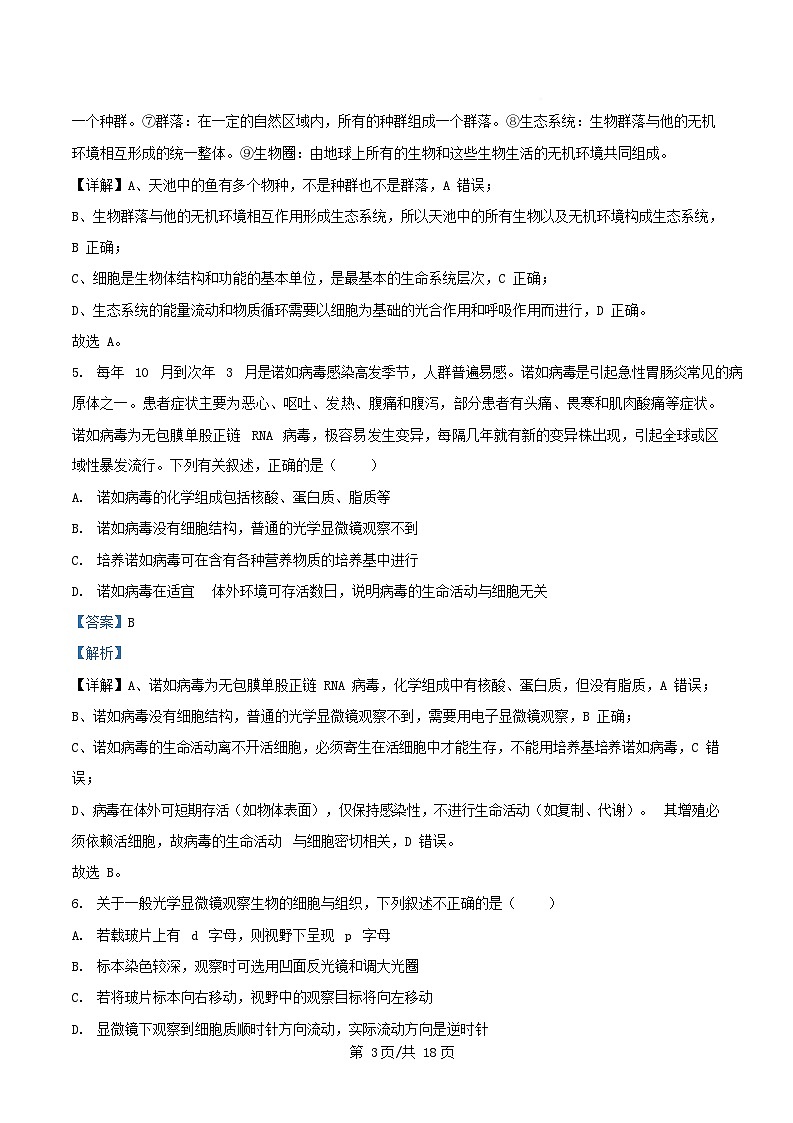 安徽省蚌埠市2025_2026学年高一生物上学期第一次月考试题含解析第3页