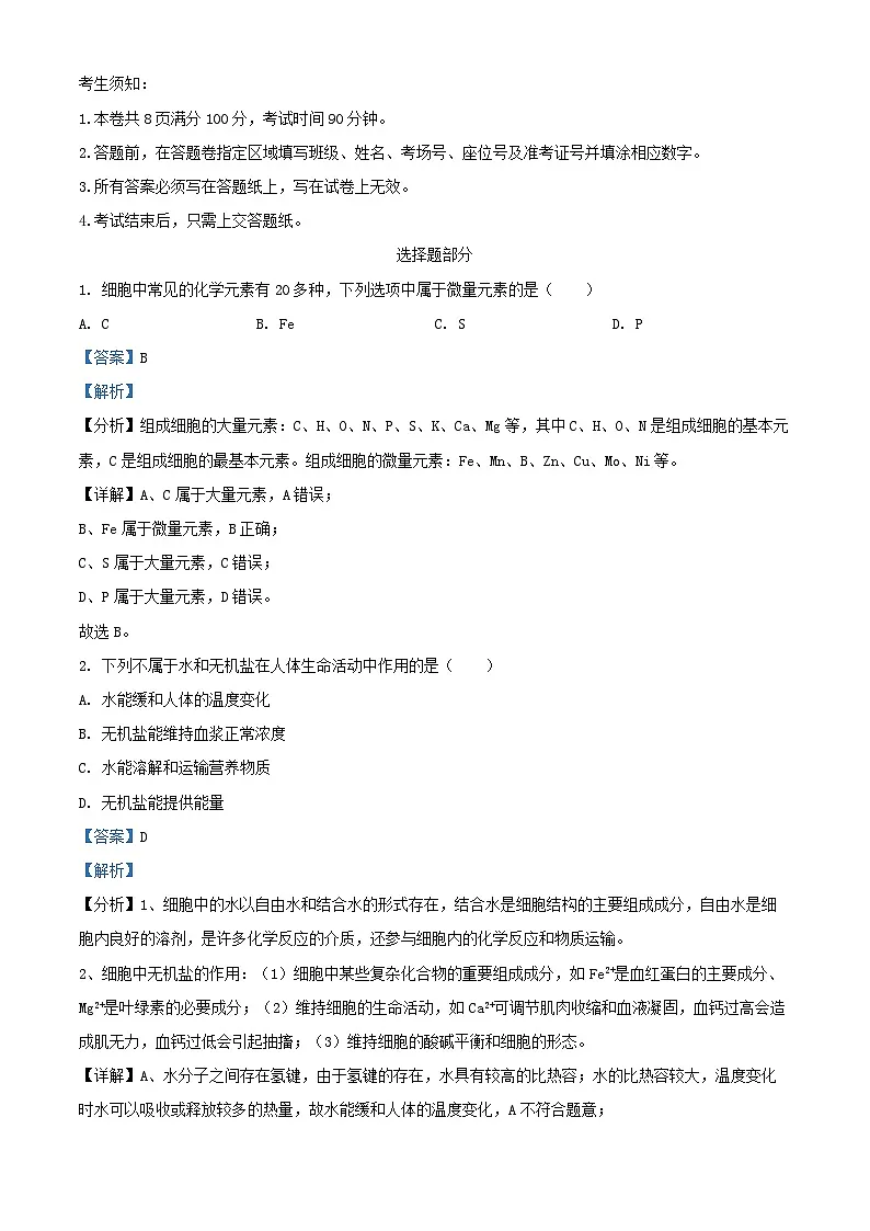 浙江省2025_2026学年高一生物上学期11月期中测试试题含解析 (1)第1页
