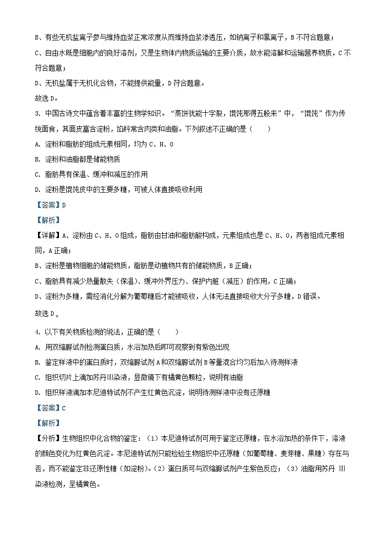 浙江省2025_2026学年高一生物上学期11月期中测试试题含解析 (1)第2页