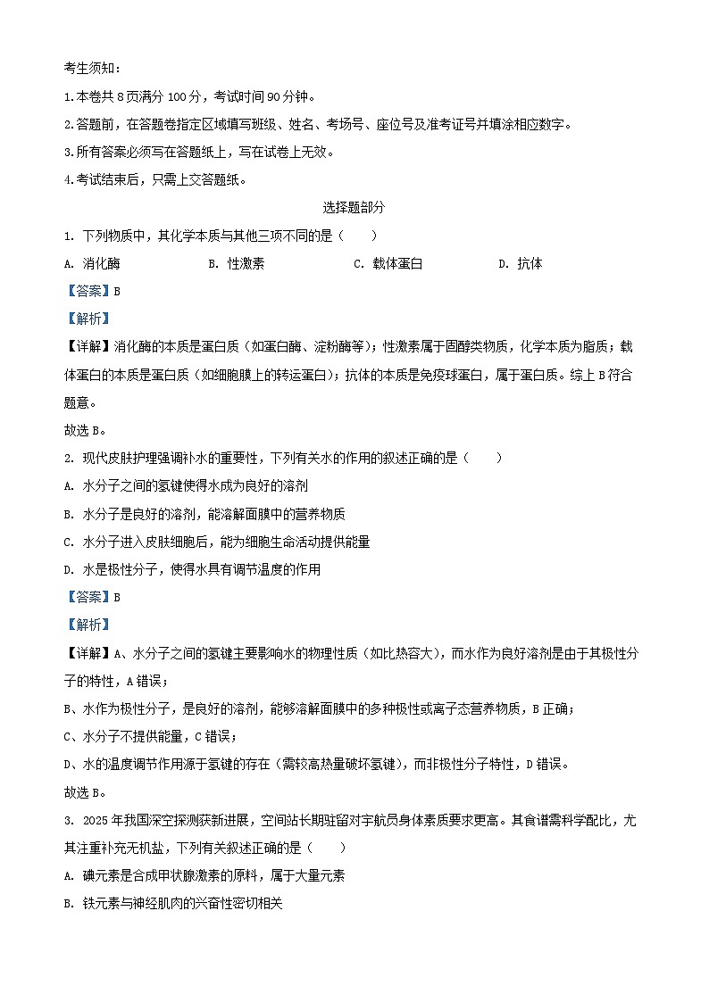 浙江省2025_2026学年高一生物上学期11月期中测试试题含解析第1页