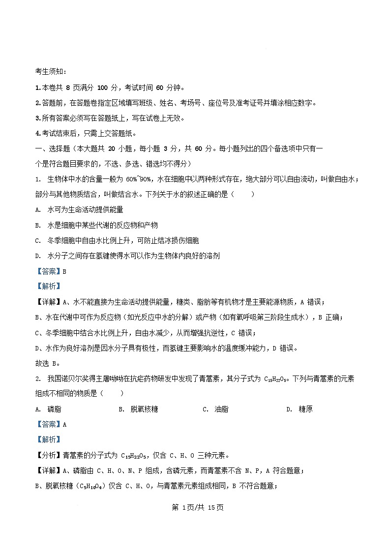 浙江省舟山市2025_2026学年高一生物上学期10月月考试题含解析第1页