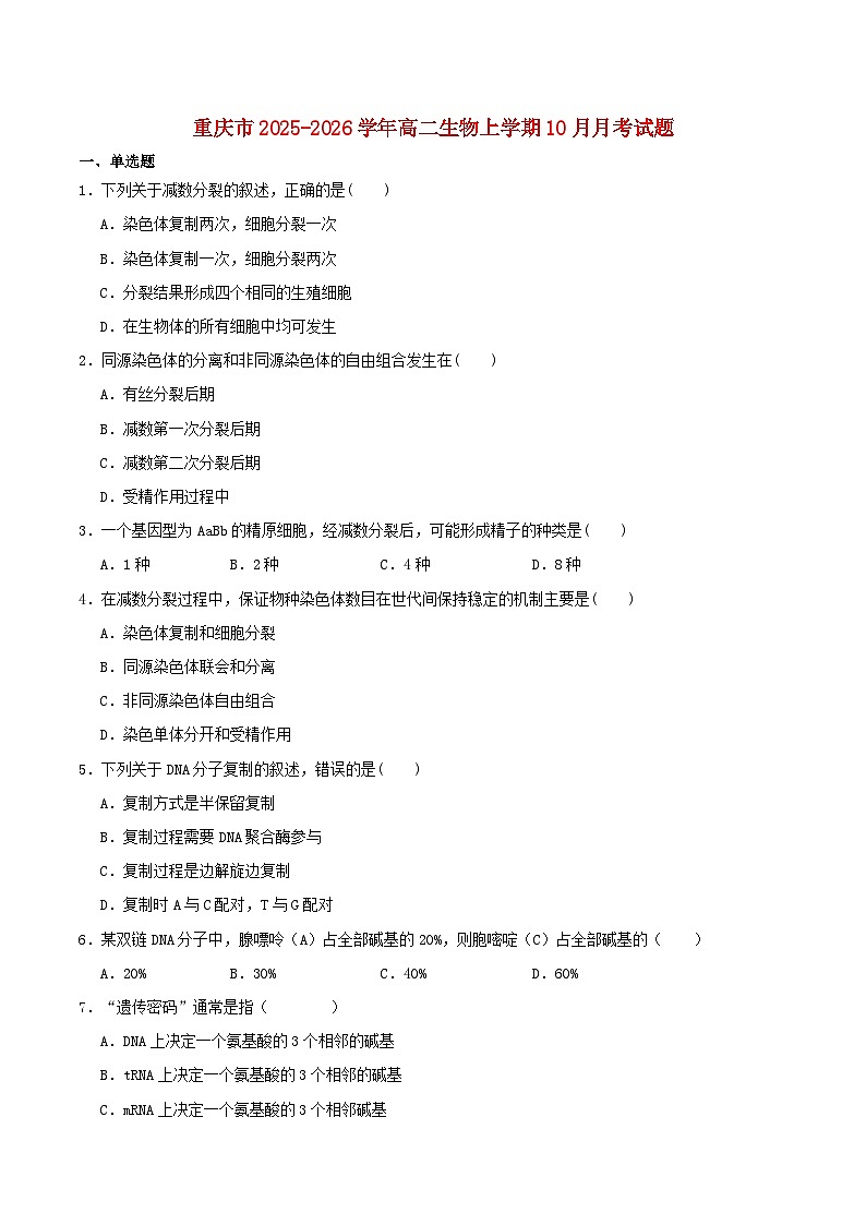 重庆市2025_2026学年高二生物上学期10月月考试题第1页