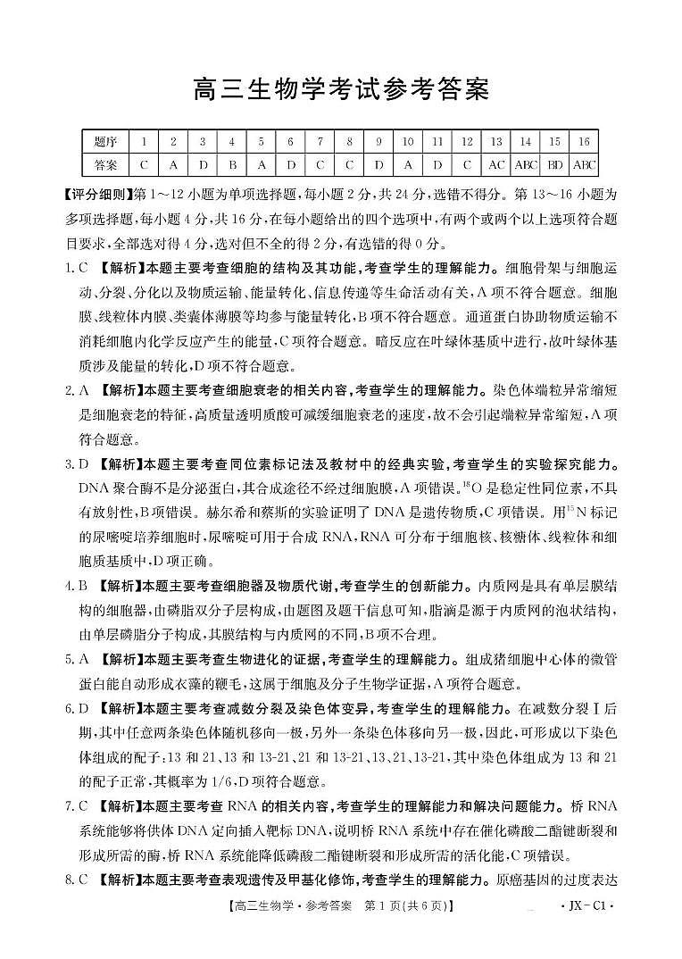 江西省2026届高三上学期11月联考（JX）生物答案第1页