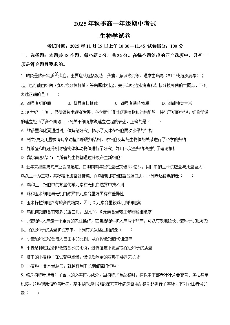 湖北省鄂东南2025-2026学年高一上学期期中联考生物试题（原卷版）第1页
