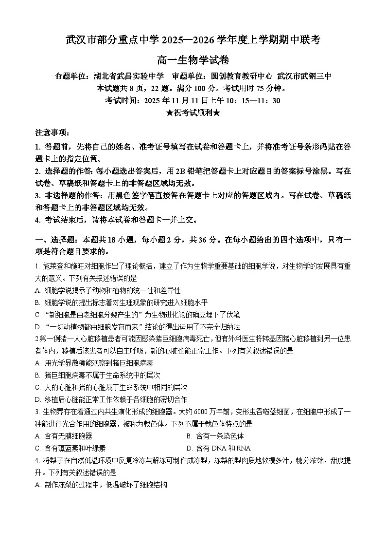 湖北省武汉市部分重点中学（六校联考）2025-2026学年高一上学期期中生物试卷（Word版附答案）第1页