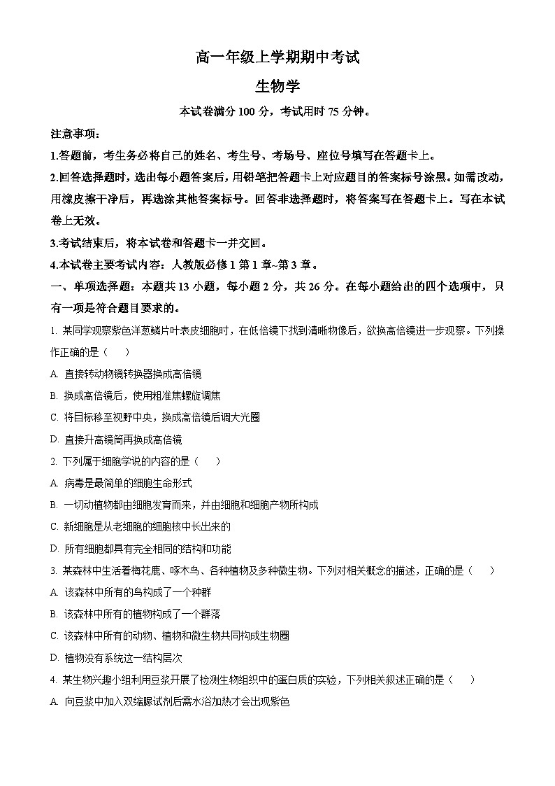 湖南省湘一名校联盟2025-2026学年高一上学期11月期中生物试题（原卷版）第1页
