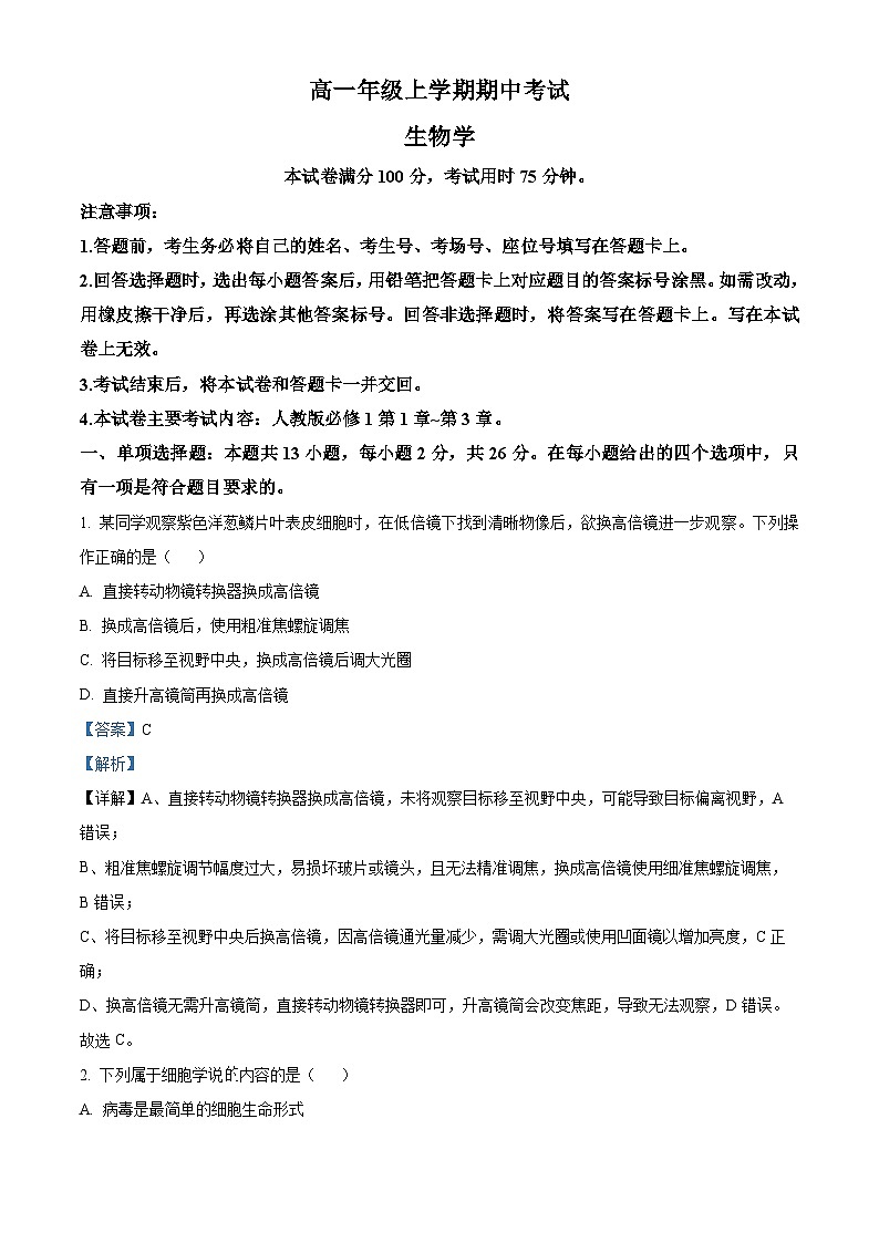 湖南省湘一名校联盟2025-2026学年高一上学期11月期中生物试题 Word版含解析第1页