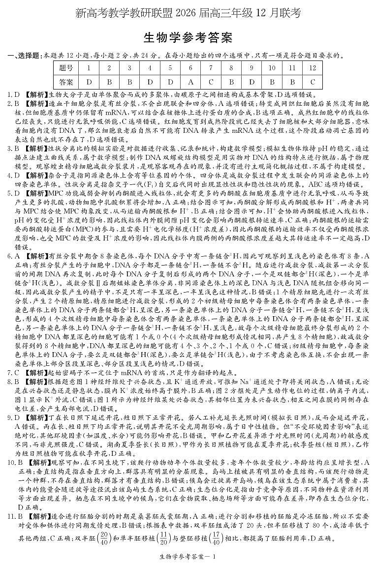 新高考教学教研联盟2026届高三年级12月联考-生物答案第1页