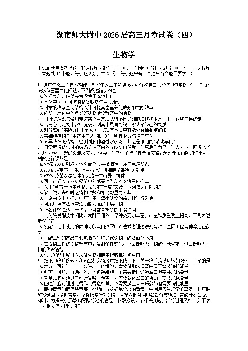 湖南师范大学附属中学2025-2026学年高三上学期月考试卷四生物试题第1页