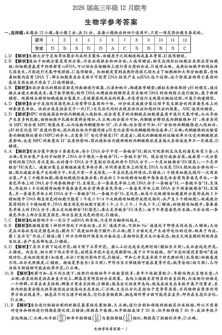 2026届高三年级12月联考-生物答案第1页