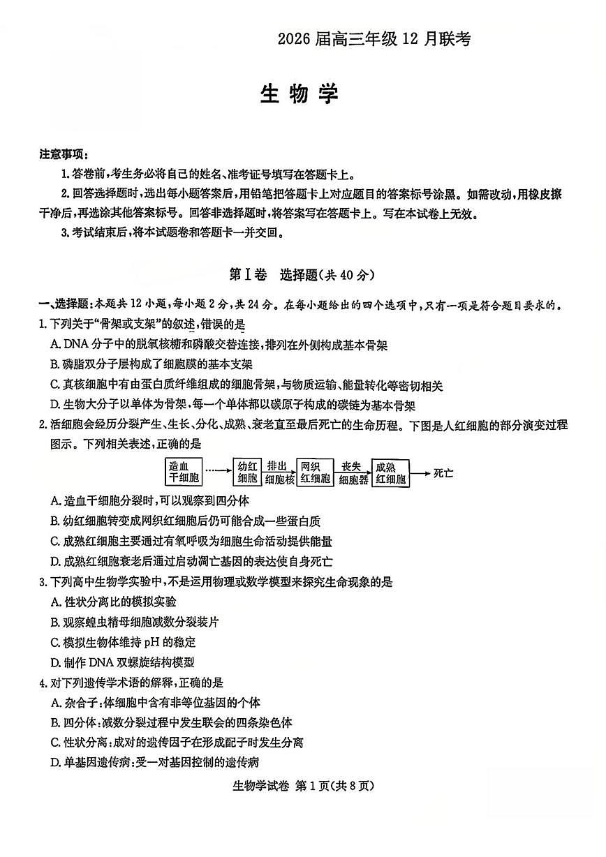 长郡中学12月月考生物试卷第1页