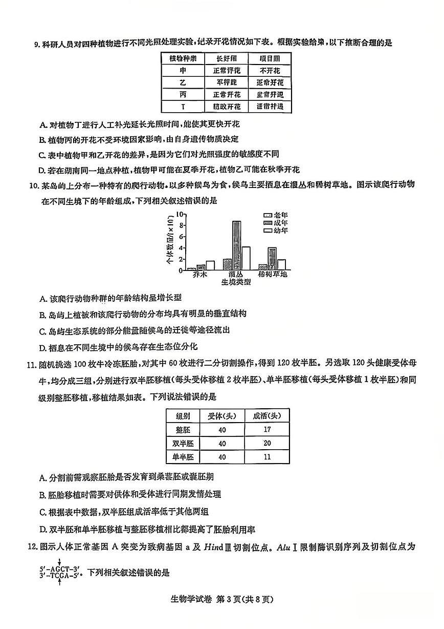 长郡中学12月月考生物试卷第3页
