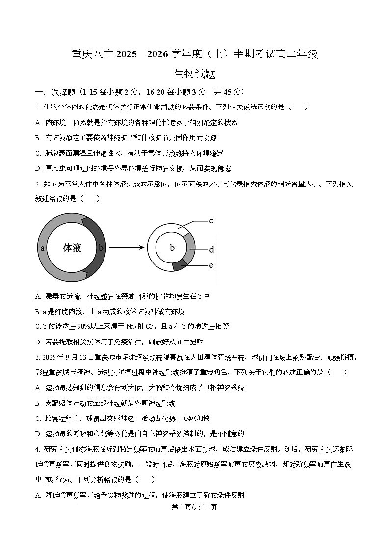 重庆市第八中学2025-2026学年高二上学期期中考试生物试题（原卷版）第1页