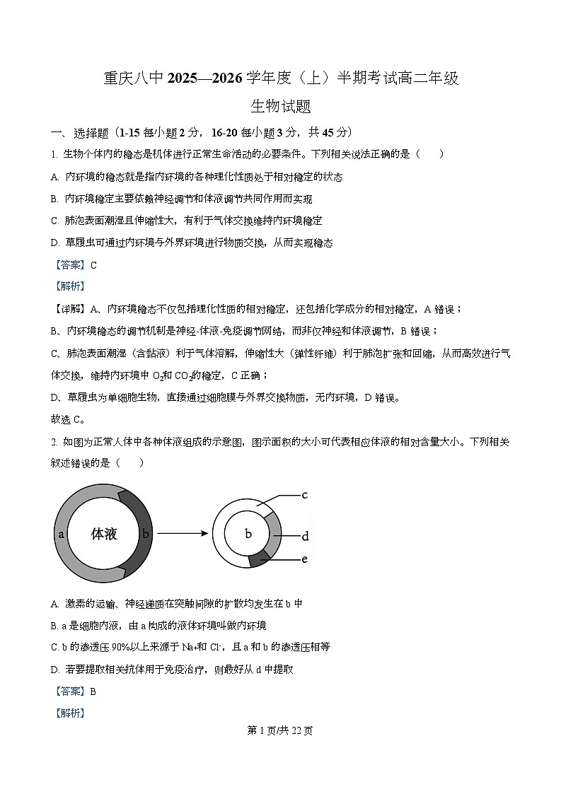 重庆市第八中学2025-2026学年高二上学期期中考试生物试题 Word版含解析第1页