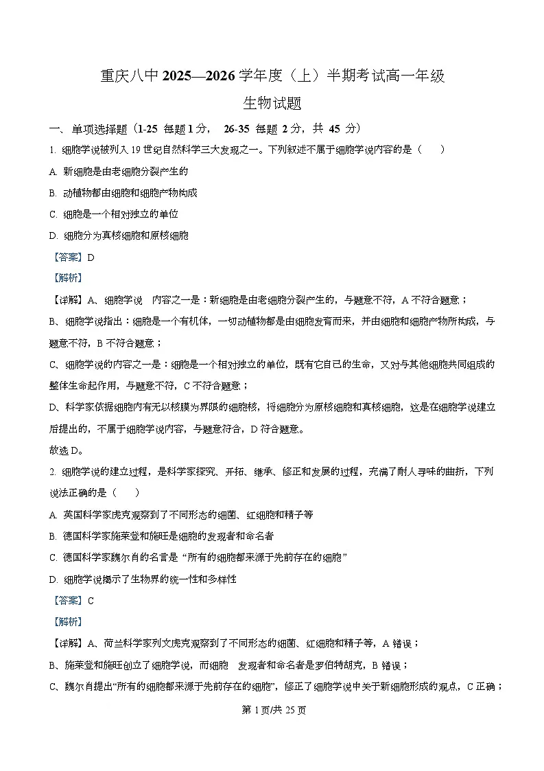 重庆市第八中学2025-2026学年高一上学期期中生物试卷 Word版含解析第1页