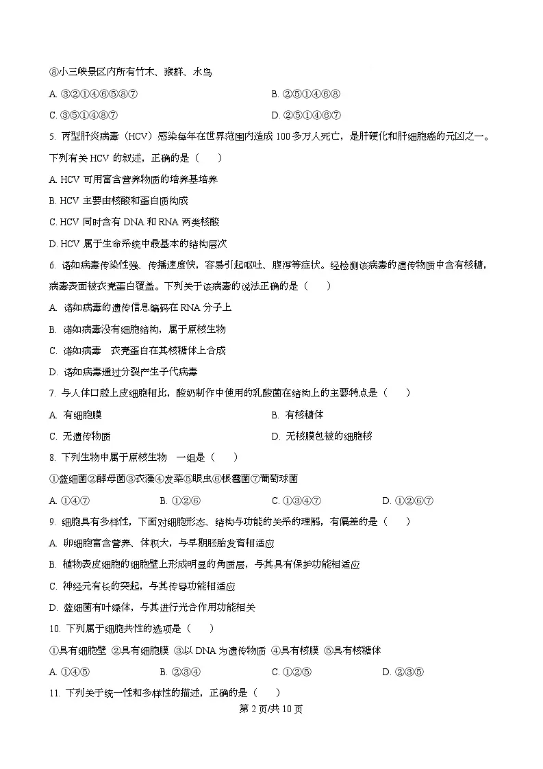 重庆市第八中学2025-2026学年高一上学期期中生物试卷（原卷版）第2页