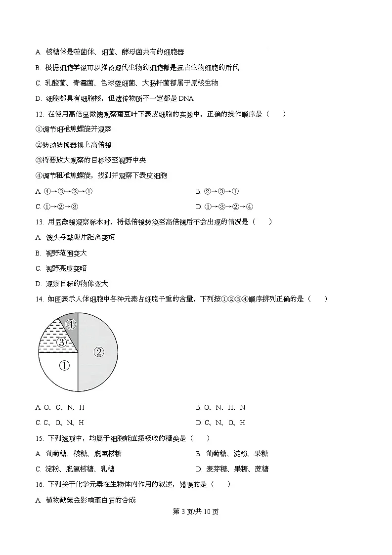 重庆市第八中学2025-2026学年高一上学期期中生物试卷（原卷版）第3页