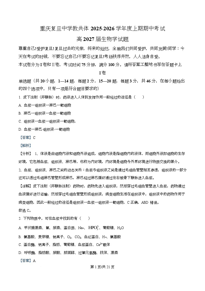 重庆市复旦中学教共体2025-2026学年高二上学期期中考试生物试题 Word版含解析第1页