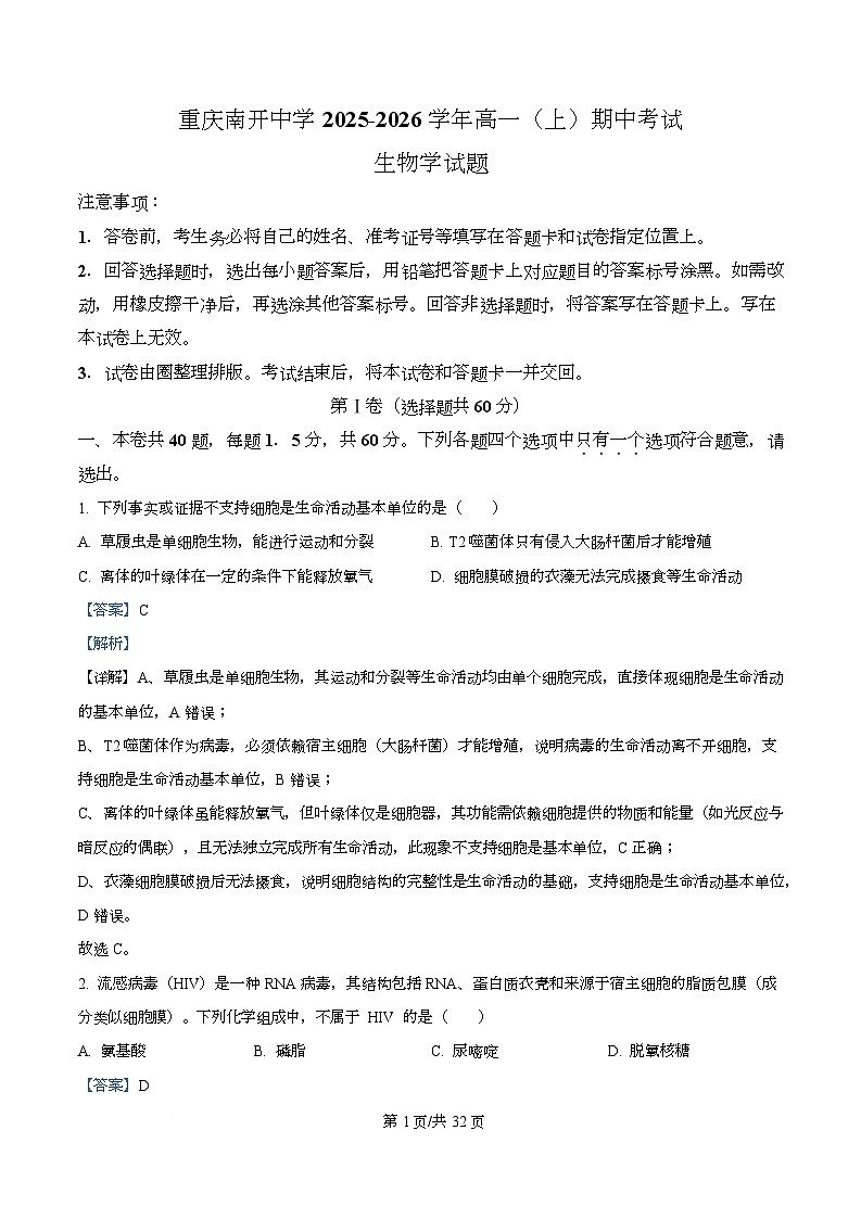重庆市南开中学2025-2026学年高一上学期期中考试生物试题 Word版含解析第1页