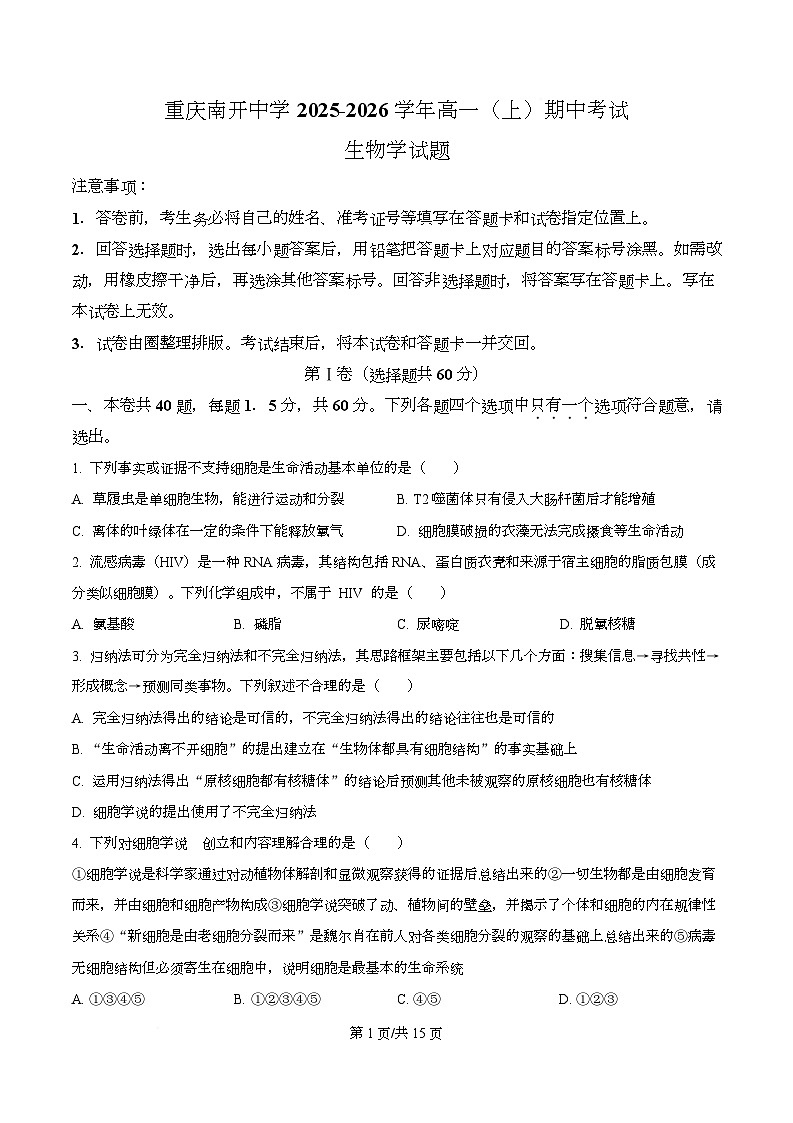 重庆市南开中学2025-2026学年高一上学期期中考试生物试题（原卷版）第1页
