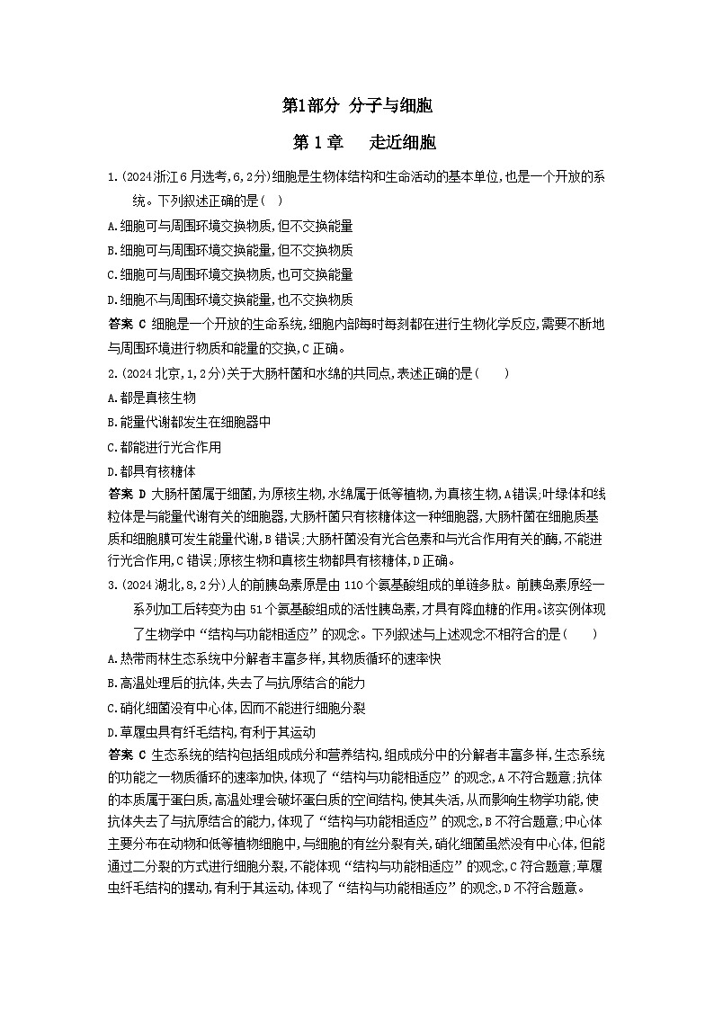 广东高考生物真题5_真题分类  第1章 走近细胞高考二轮专题第1页