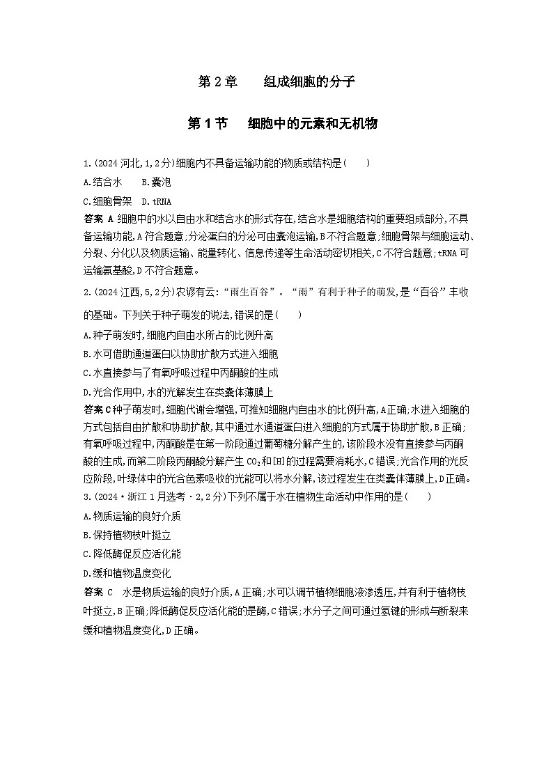 广东高考生物真题6_真题分类  第2章  组成细胞的分子高考二轮专题第1页