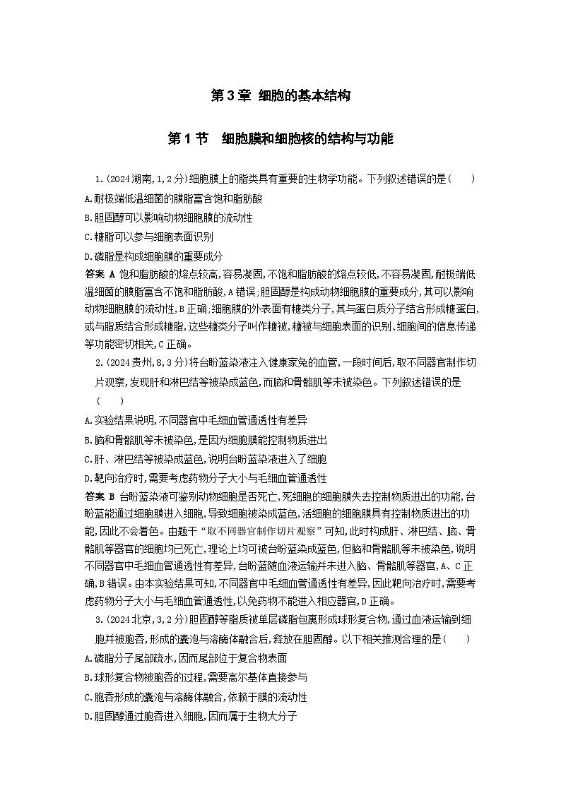 广东高考生物真题7_真题分类 第3章 细胞的基本结构高考二轮专题第1页