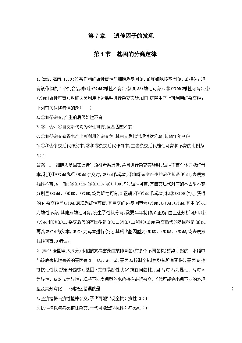 广东高考生物真题10_真题分类  第7章 遗传因子的发现高考二轮专题第1页
