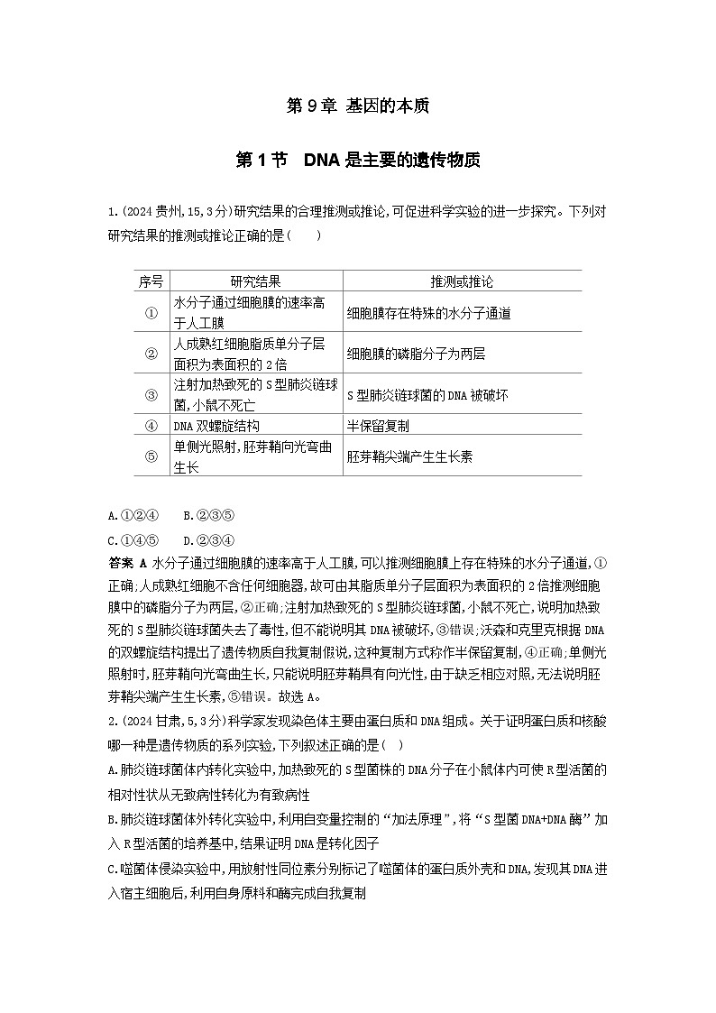 广东高考生物真题12_真题分类  第9章 基因的本质高考二轮专题第1页