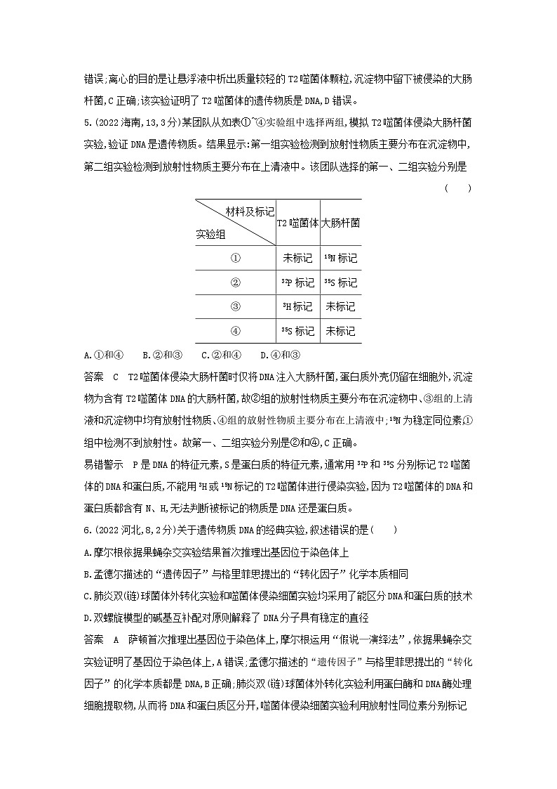 广东高考生物真题12_真题分类  第9章 基因的本质高考二轮专题第3页