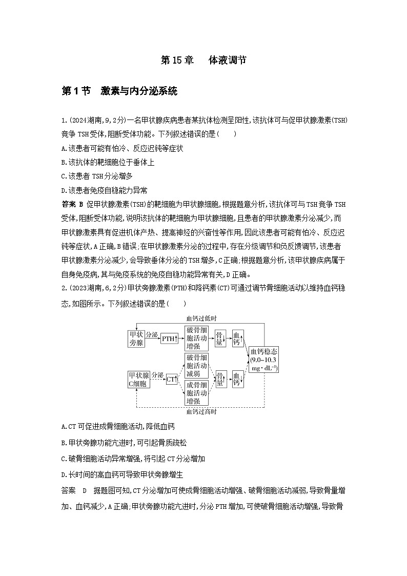 广东高考生物真题15_真题分类 第15章 体液调节高考二轮专题第1页