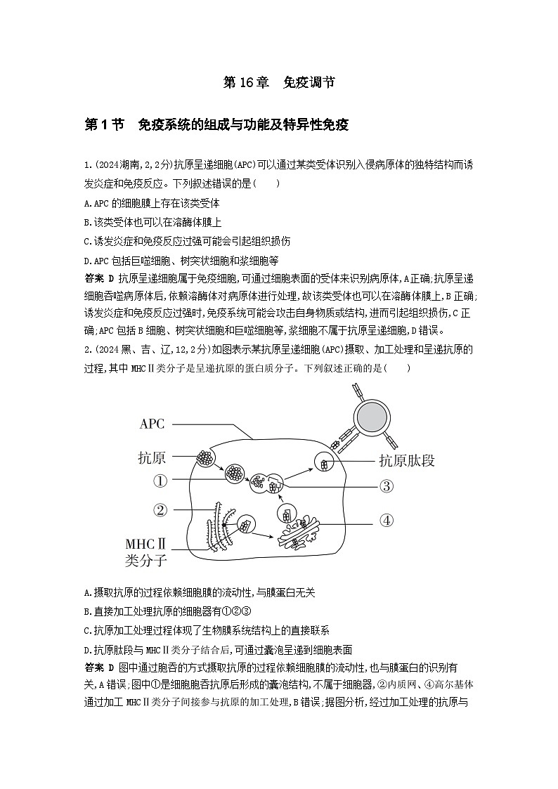 广东高考生物真题16_真题分类 第16章  免疫调节高考二轮专题第1页
