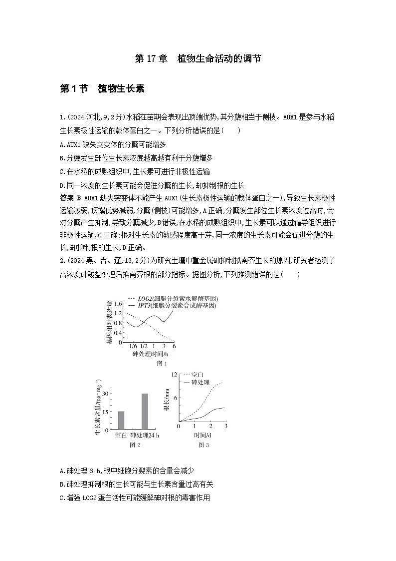 广东高考生物真题17_真题分类 第17章  植物生命活动的调节高考二轮专题第1页