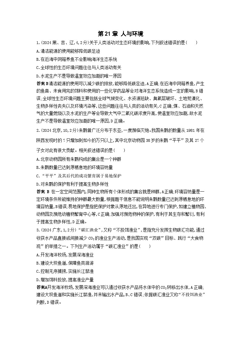 广东高考生物真题21_真题分类 第21章 人与环境高考二轮专题第1页