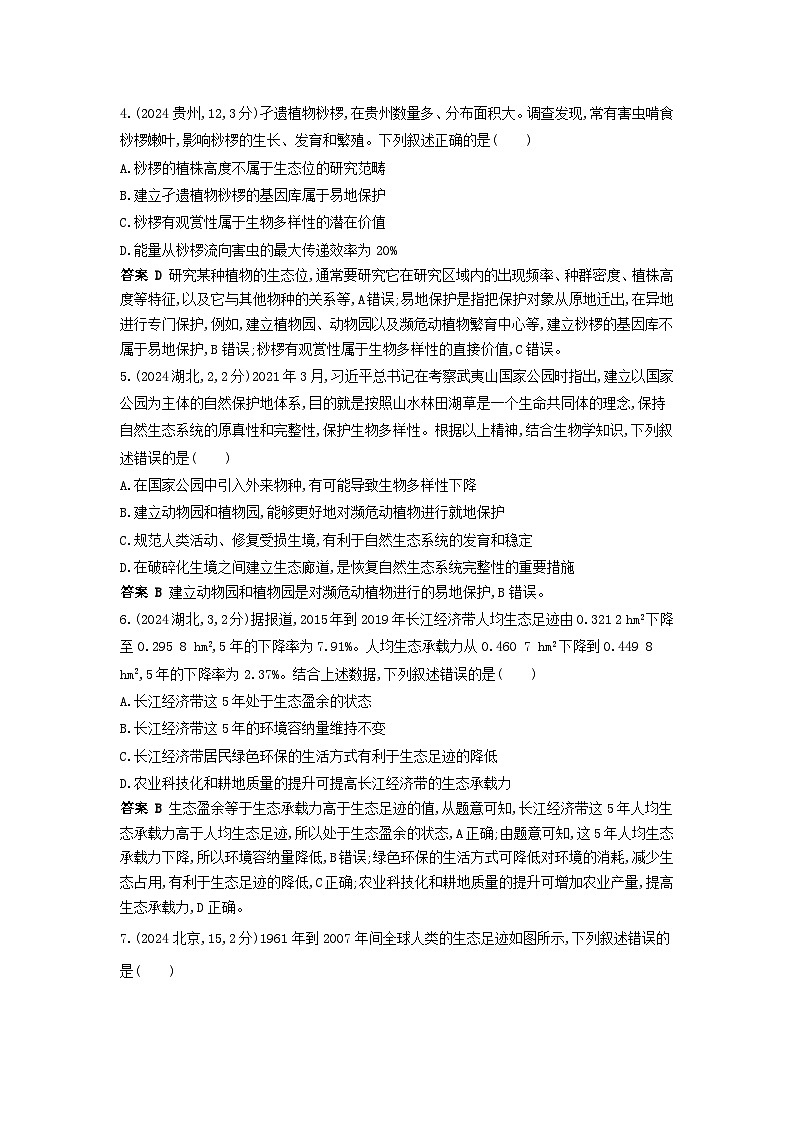 广东高考生物真题21_真题分类 第21章 人与环境高考二轮专题第2页