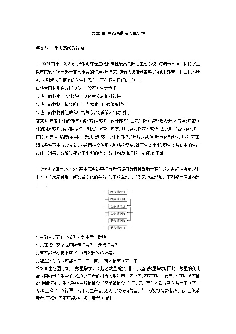广东高考生物真题20_真题分类 第20章 生态系统及其稳定性高考二轮专题第1页