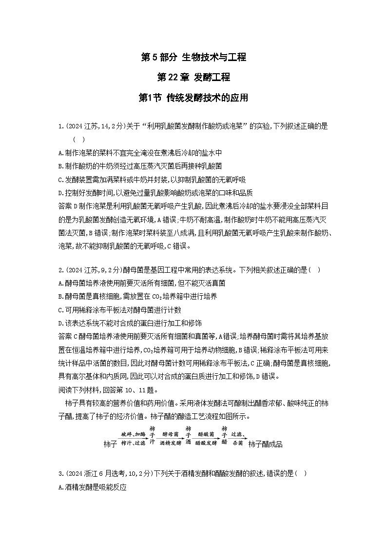 广东高考生物真题22_真题分类 第22章 发酵工程高考二轮专题第1页