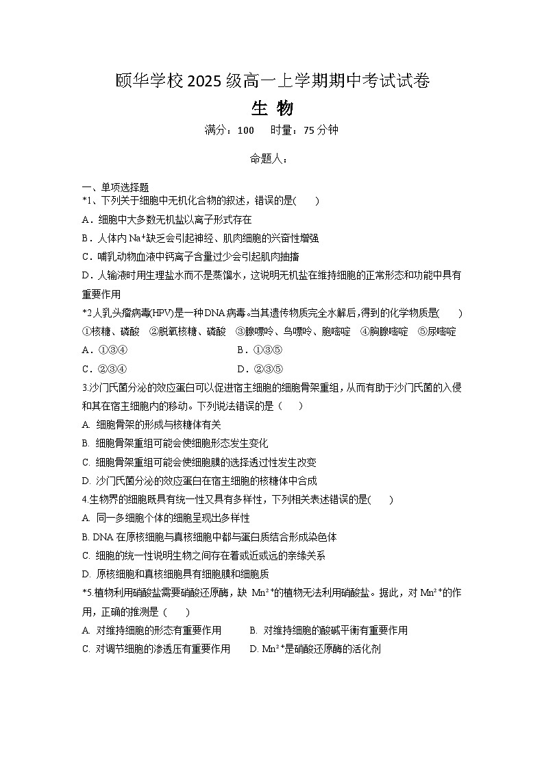 湖南省岳阳市平江县颐华学校2025-2026学年高一上学期期中考试生物试题第1页