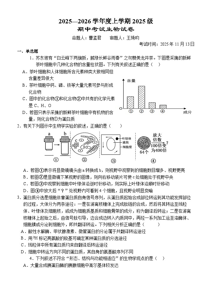 湖北省荆州市沙市中学2025-2026学年高一上学期11月期中生物试题第1页