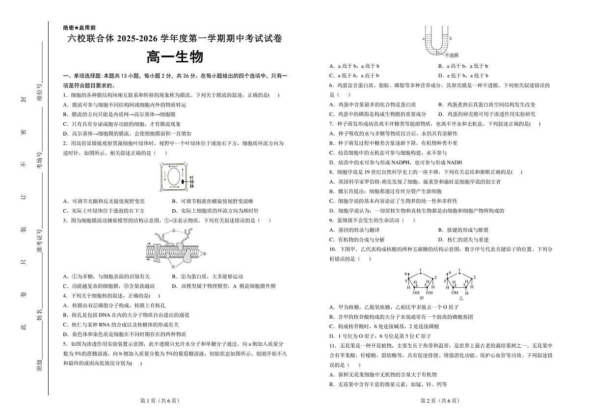 河北省六校联合体2025-2026学年高一上学期11月期中考试生物试卷第1页