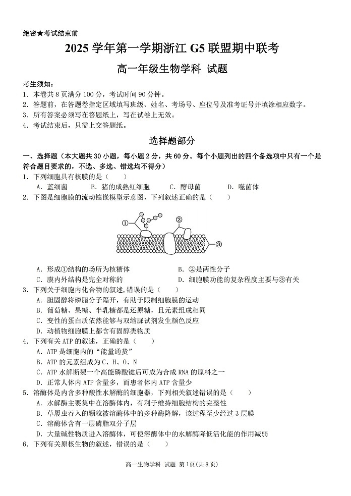 浙江省G5联盟2025-2026学年高一上学期11月期中考试生物试卷第1页