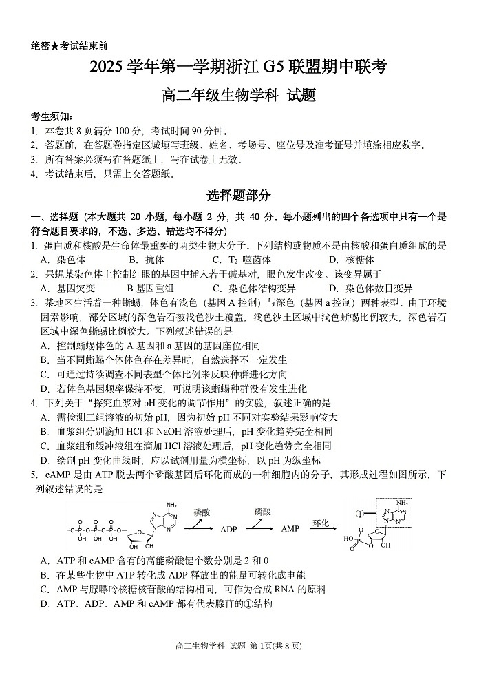 浙江省G5联盟2025-2026学年高二上学期11月期中考试生物试卷第1页
