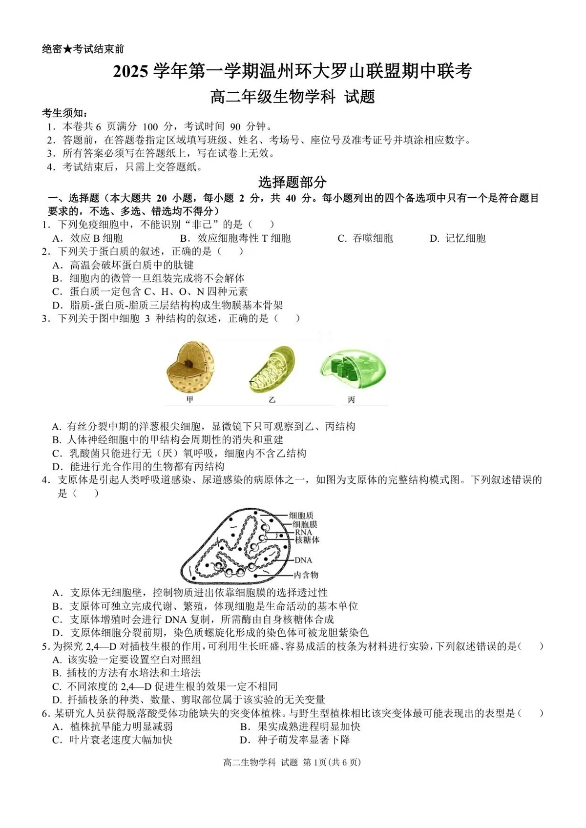 浙江省温州环大罗山联盟2025-2026学年高二上学期11月期中考试生物试卷第1页