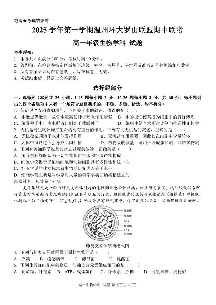 浙江省温州环大罗山联盟2025-2026学年高一上学期11月期中考试生物试卷第1页