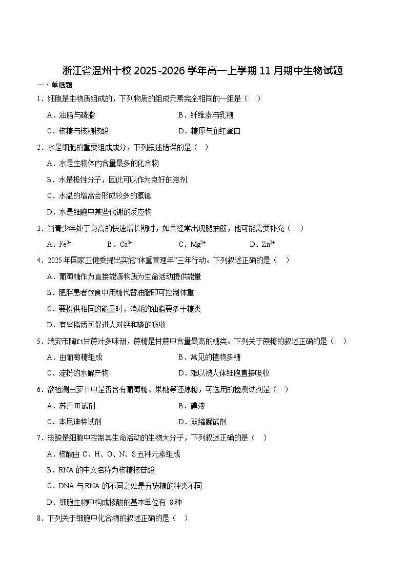 浙江省温州市十校联合体2025-2026学年高一上学期11月期中考试生物试卷第1页