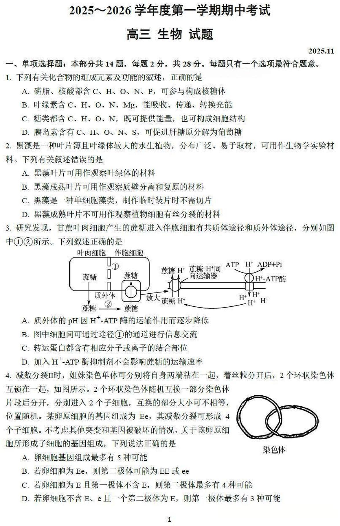 江苏省南京师范大学附属中学2025-2026学年第一学期期中考试高三生物学试卷（含答案）第1页