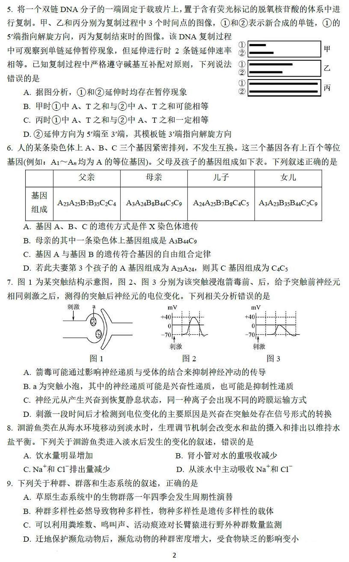 江苏省南京师范大学附属中学2025-2026学年第一学期期中考试高三生物学试卷（含答案）第2页